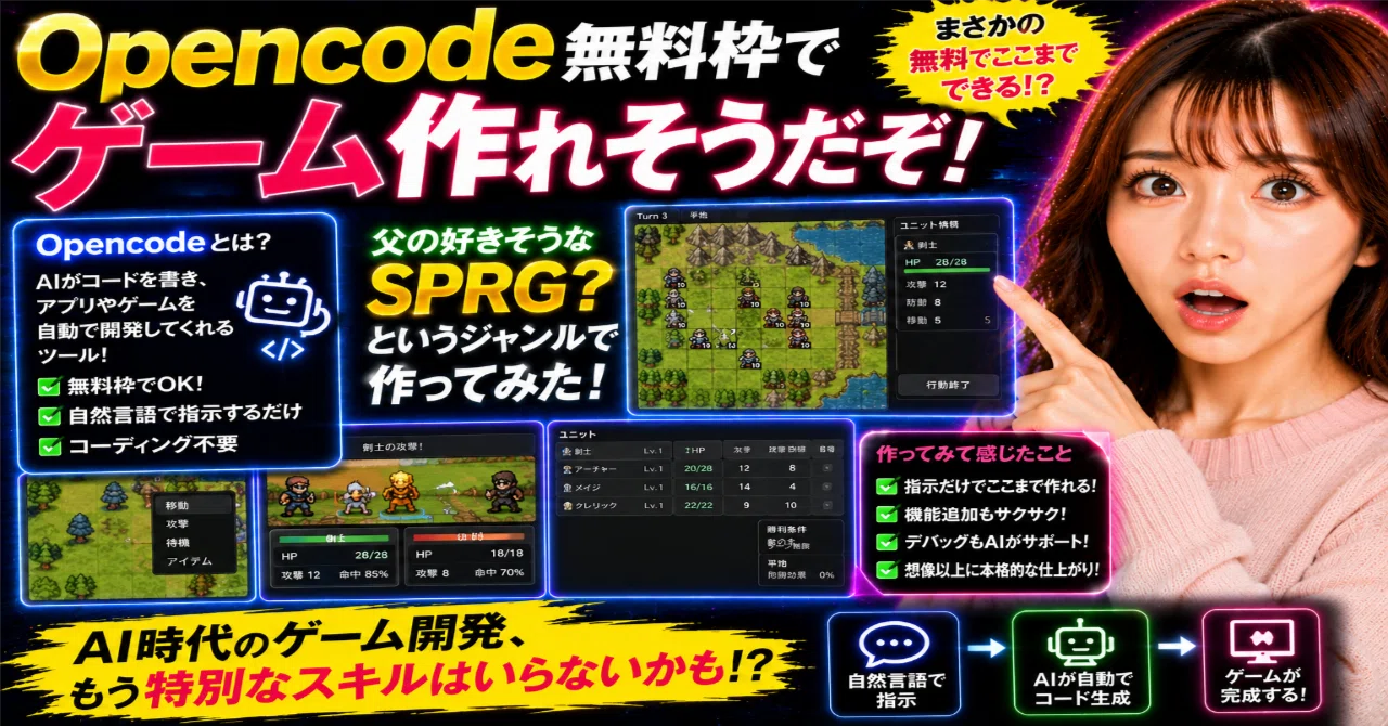 ゲームソフトのコメント専用ページ！！ Opencode無料枠でゲーム作れそうだぞ！父の好きそうなSPRG？という