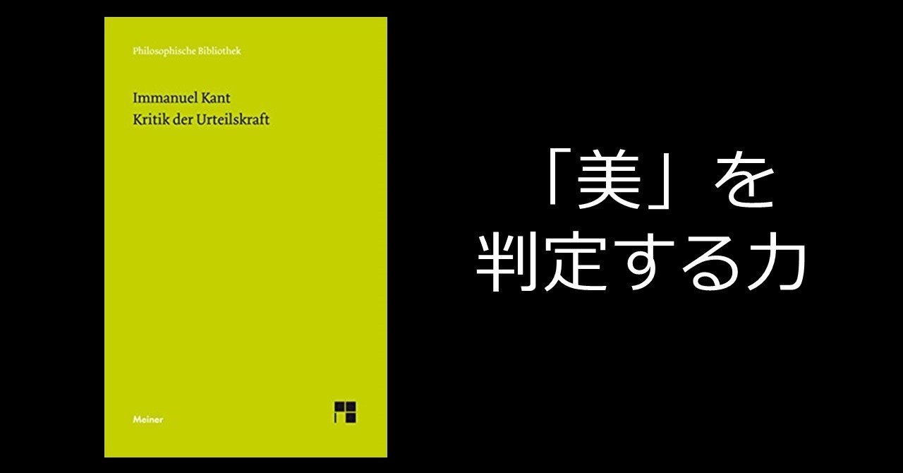 美的判断は主観的であるが普遍的である とはどういうことか イマヌエル カント 判断力批判 うぇい Note