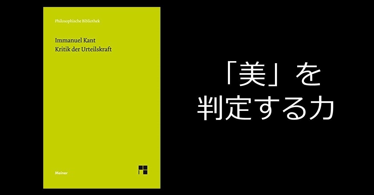 美的判断は主観的であるが普遍的である」とはどういうことか？イマヌエル・カント『判断力批判』入門｜うぇい@哲学
