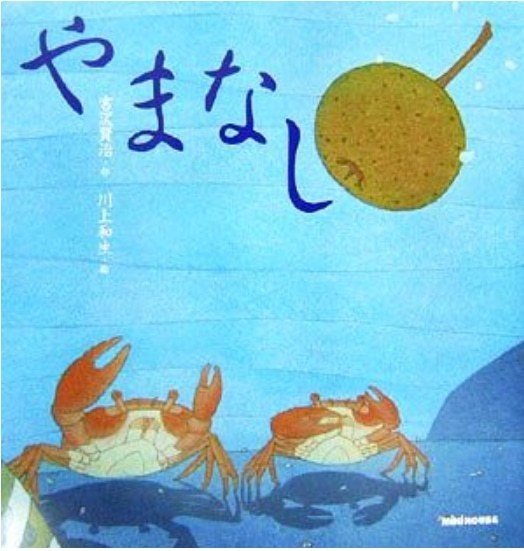 やまなし 宮沢賢治 絵本のような世界だ と 空想的に にしきれお Note