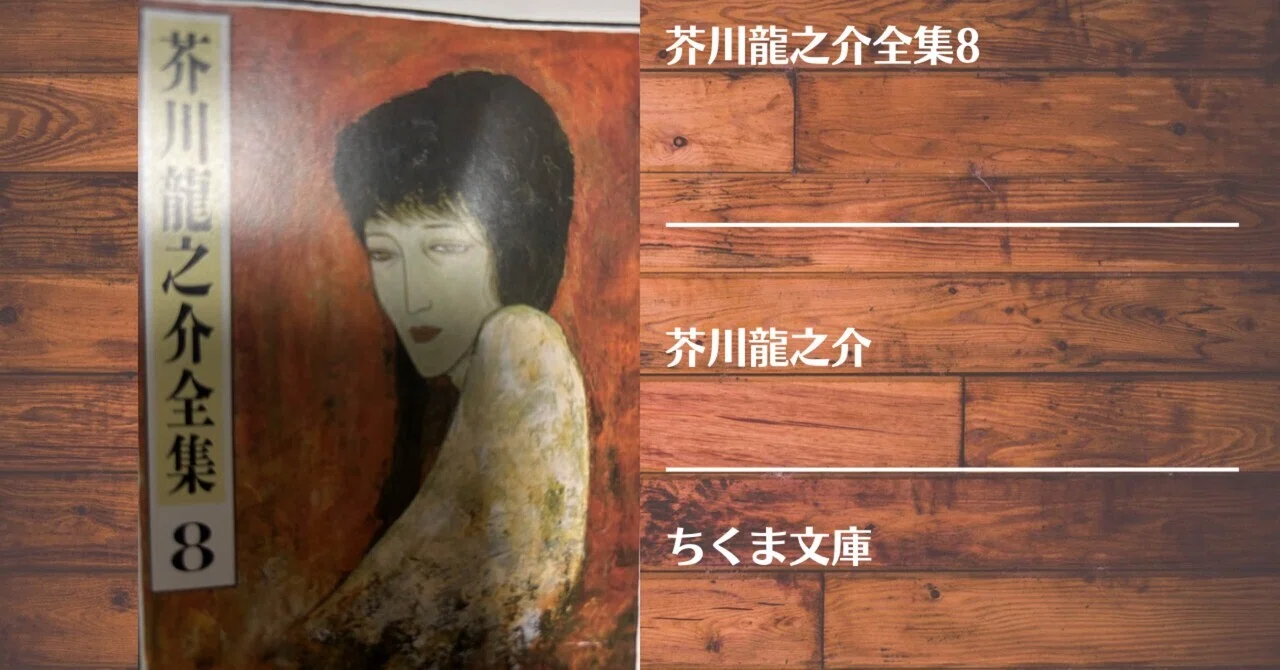 読書記録】芥川龍之介全集8｜灰月弥彦