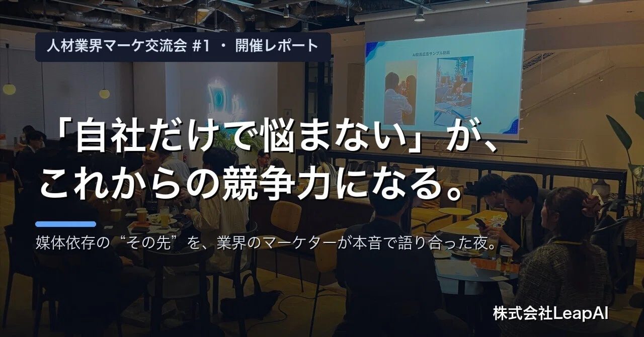 【交流会レポート】求職者集客は「自社だけで悩まない」がこれからの競争力になる。　人材業界マーケターが語り合った夜