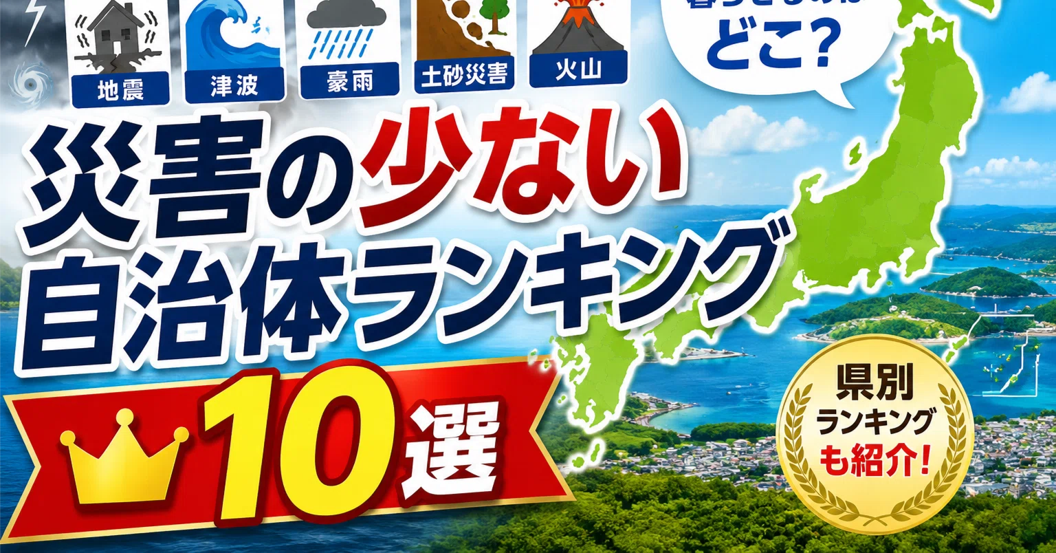 災害 の 少ない 県