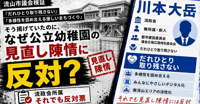 「だれひとり取り残さない」はどこへ？川本大岳議員が流山市公立幼稚園の見直し陳情に反対した行動について のnoteアイキャッチ画像