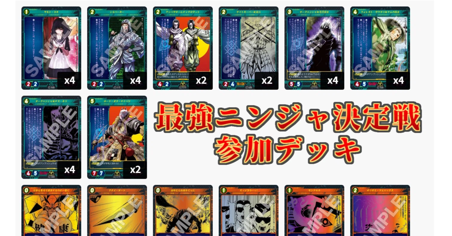 第3回最強ニンジャ決定戦！使用デッキ紹介！｜イガラシ(ニンジャヘッズ