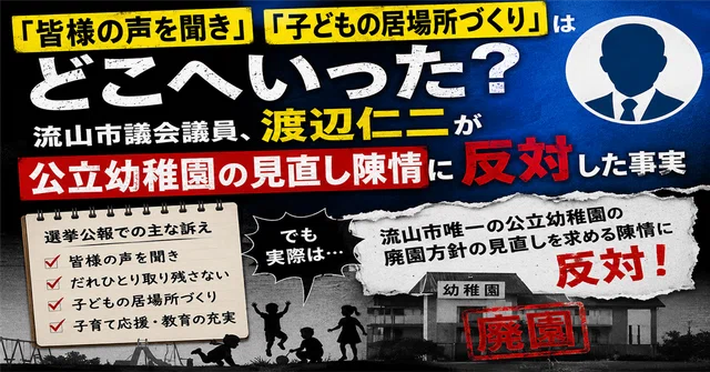 「皆様の声を聞き」＆「子どもの居場所づくり」はどこへいった？流山市議会議員、渡辺仁二が公立幼稚園の見直し陳情に反対した事実 のnoteアイキャッチ画像