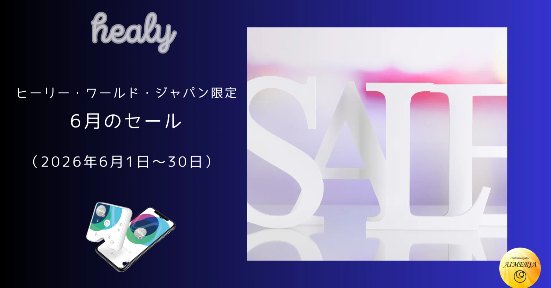 ご案内】ヒーリーワールドジャパン限定 6月セール内容 ｜AIMERIA｜観察ログ