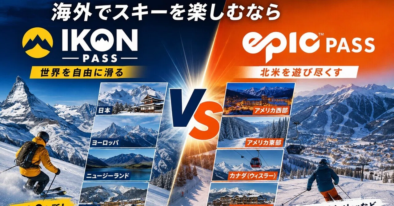 Ikon PassとEpic Passの比較