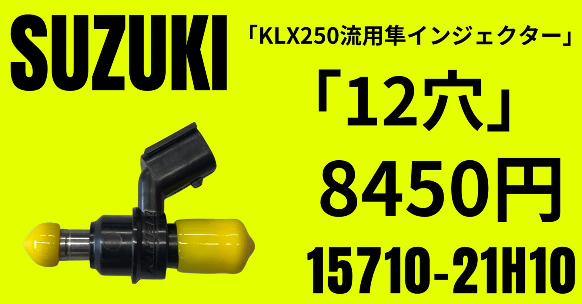 スズキ純正部品｜12穴隼インジェクターKLX250流用｜15710-21H10｜8450