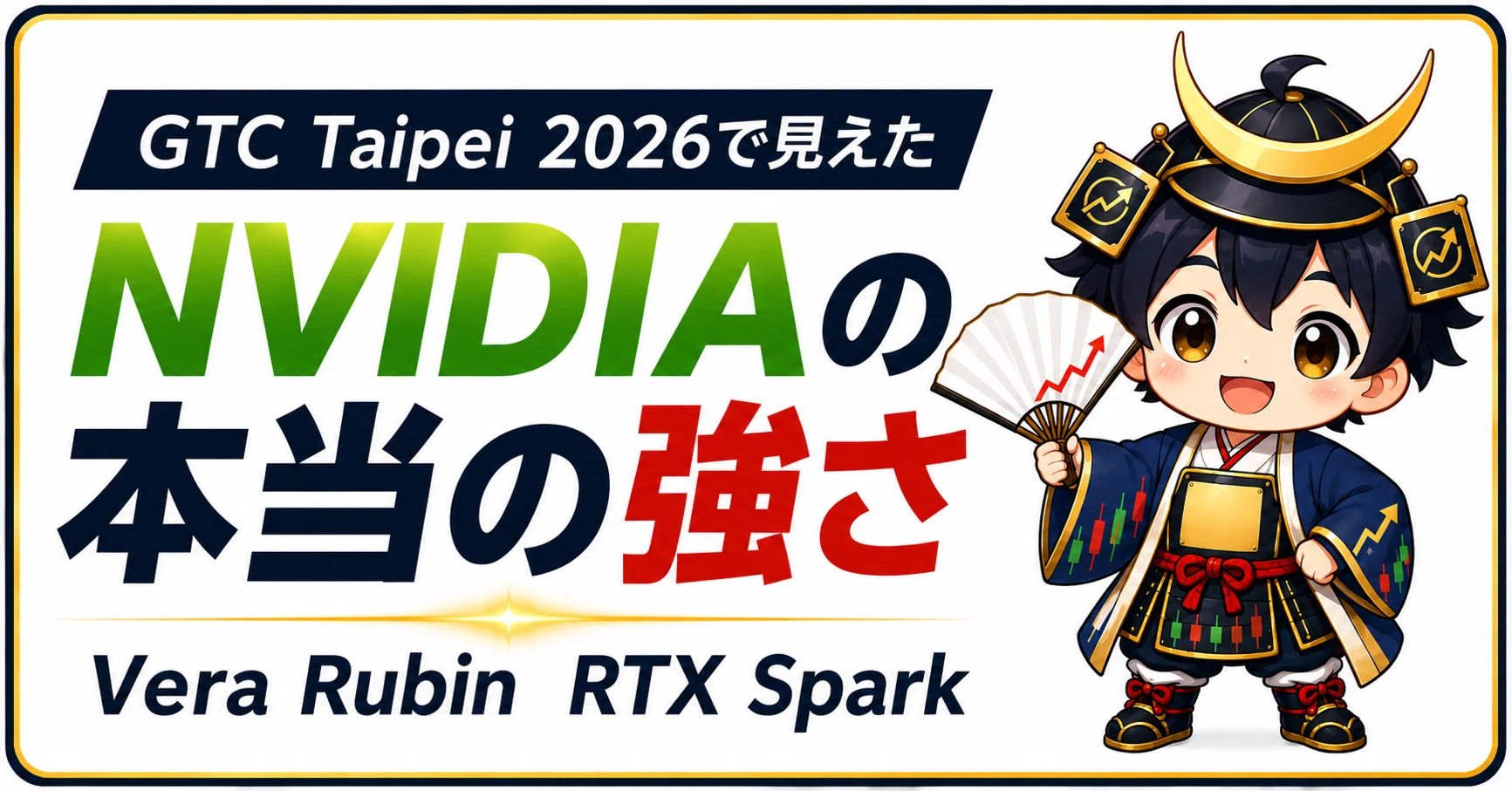 GTC Taipei 2026で見えたNVIDIAの本当の強さ——Vera Rubin、RTX Spark