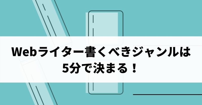 Webライター書くべきジャンルは5分で決まる 迷っているならぜひ けんのすけ Note