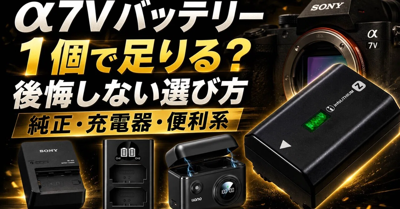 α7Vの予備バッテリーは何個必要？1個で足りる人・2個ほしい人｜ma_ko
