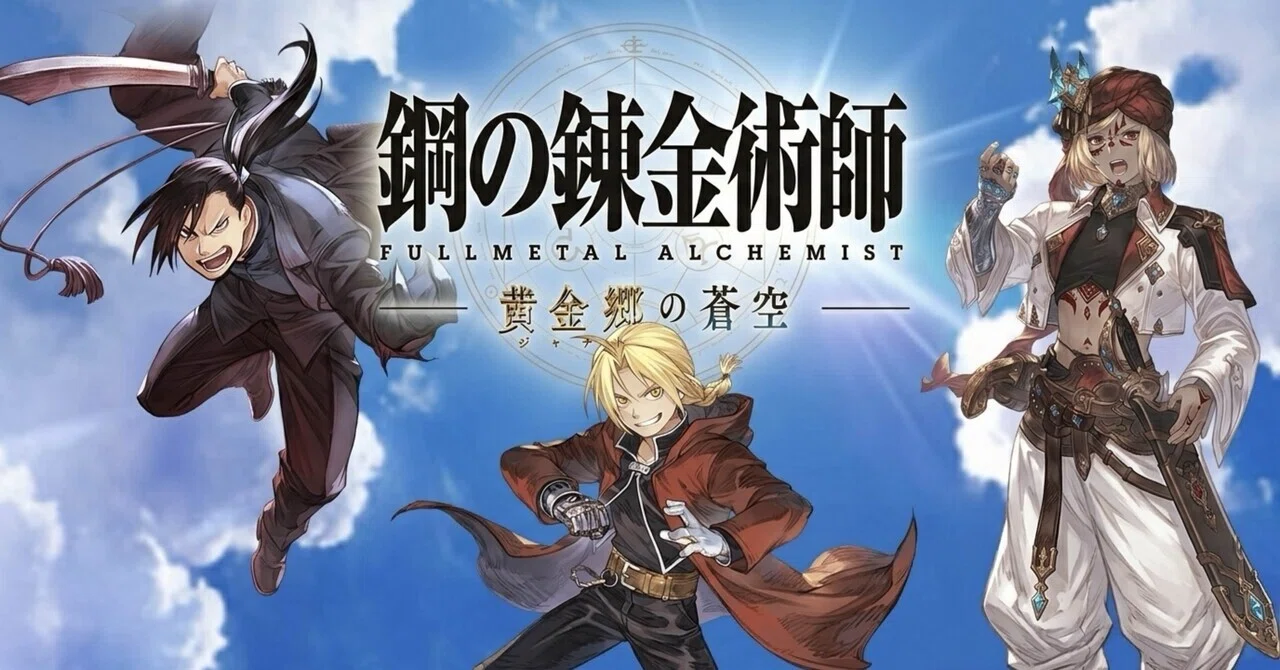 光を忘れた魂と宿した器――グラブル×ハガレンコラボ読解｜シアン
