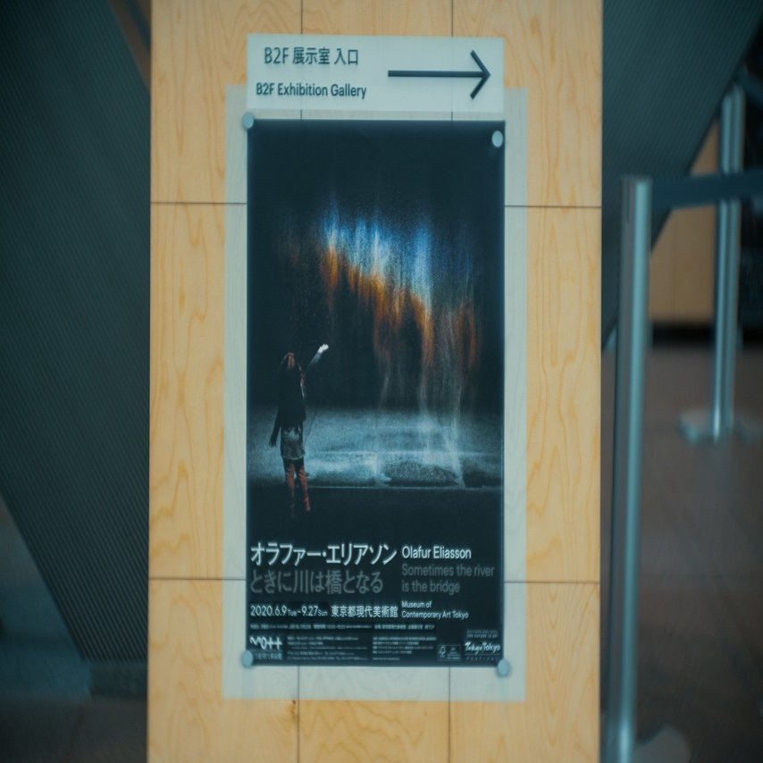 太陽と水を感じながら / オラファー・エリアソン「ときに川は橋となる