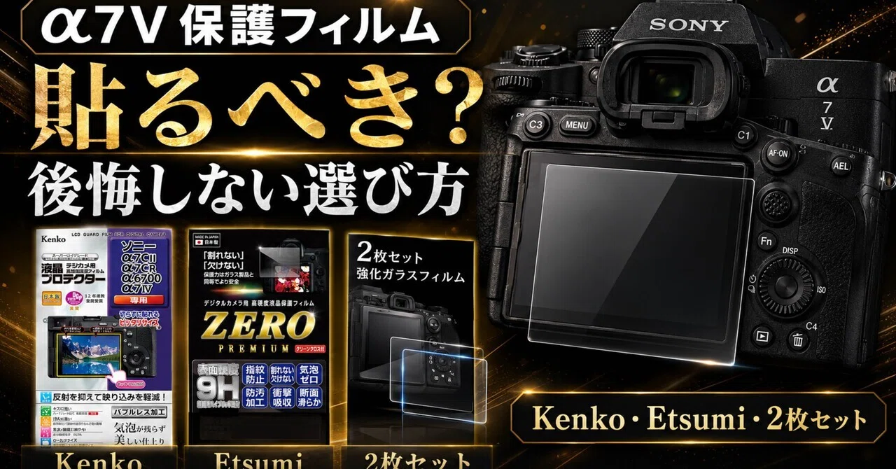 α7Vに液晶保護フィルムは必要？貼る人・貼らなくていい人の違い｜ma_ko