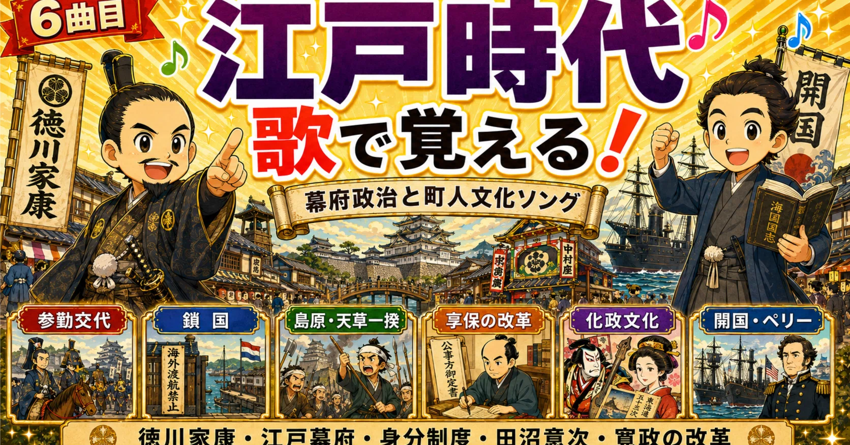 歴史】⑥歌でおぼえる江戸時代｜幕府政治と町人文化ソングを作りました