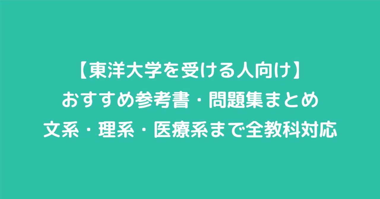 東洋大学を受ける人向け】おすすめ参考書・問題集まとめ｜文系・理系