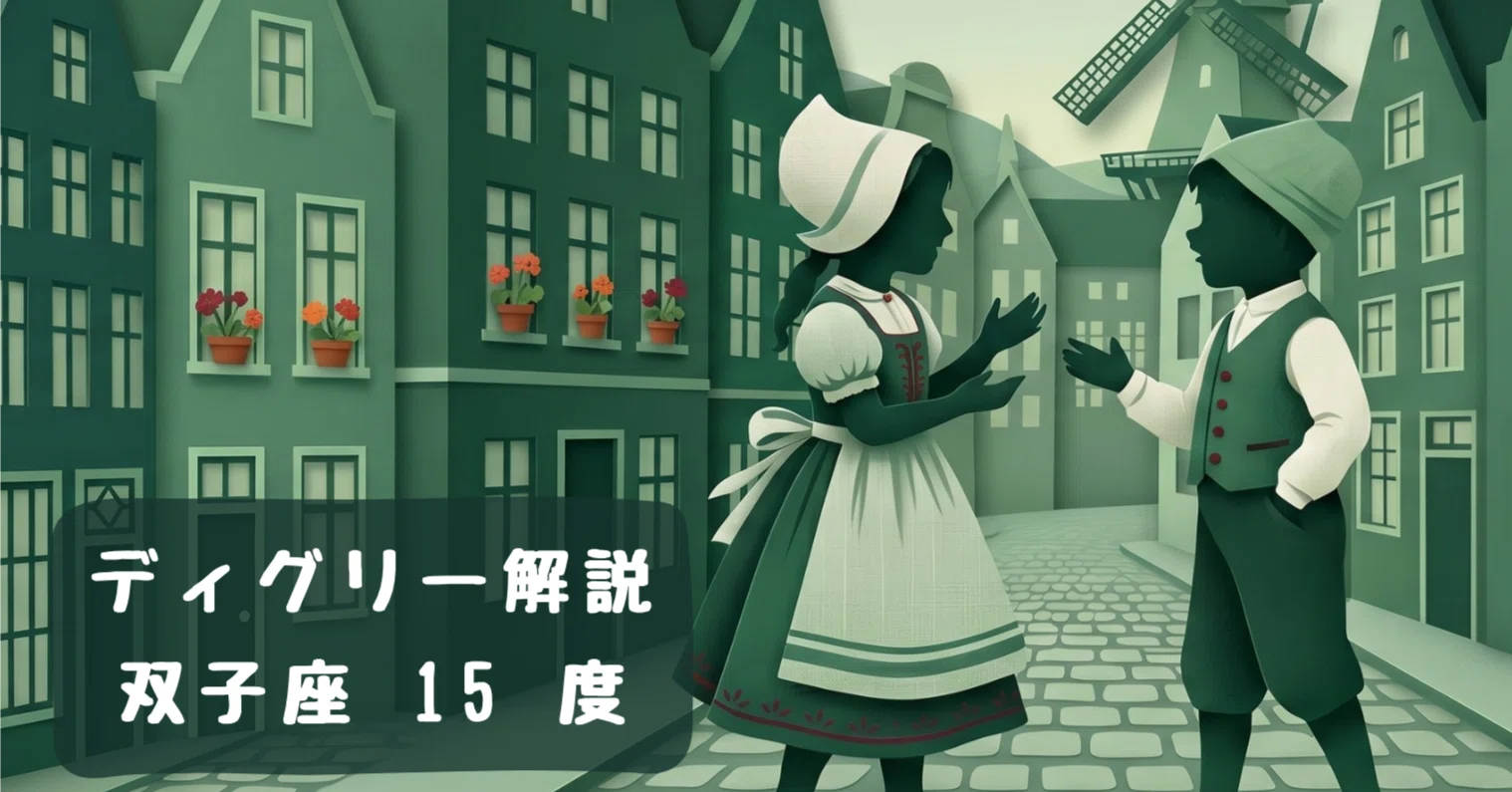 ディグリー解説 | 双子座 15度｜三森