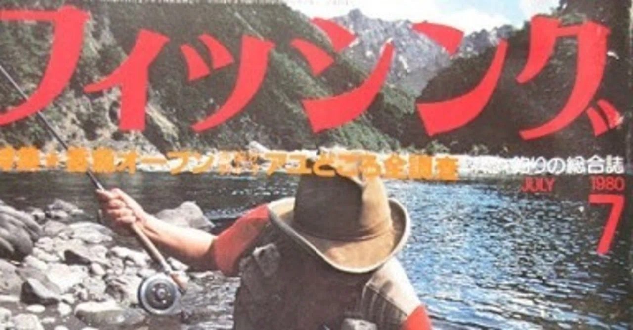 エッセー「日本のルアーフィッシング草創期 1970年代 後編」｜鳴海邦彦
