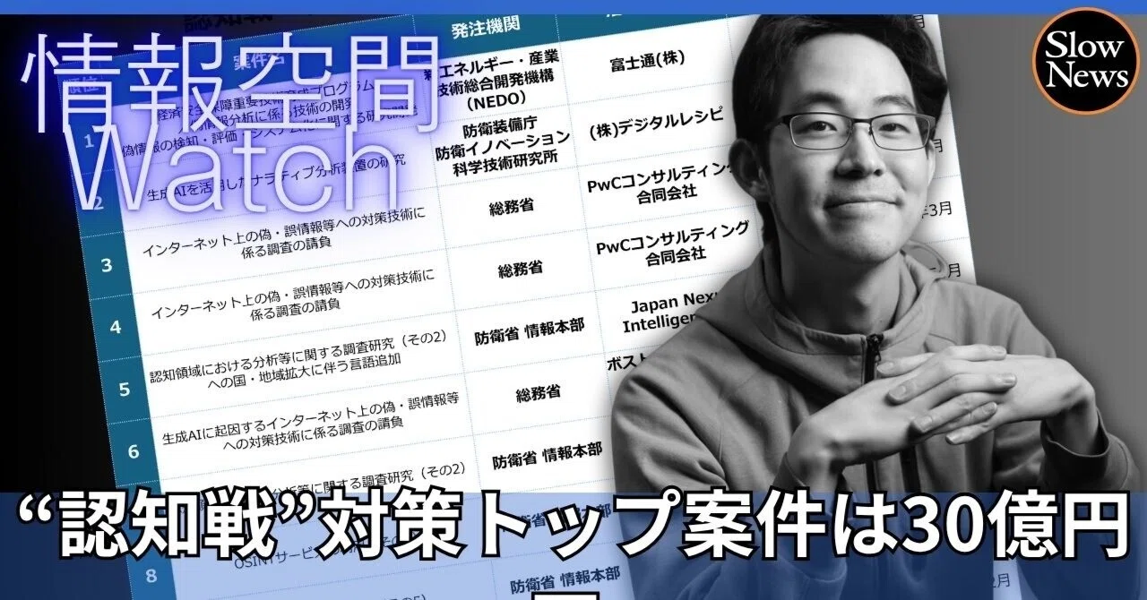 認知戦」「偽情報対策」の政府発注、金額1位は30億円超！どんな案件が