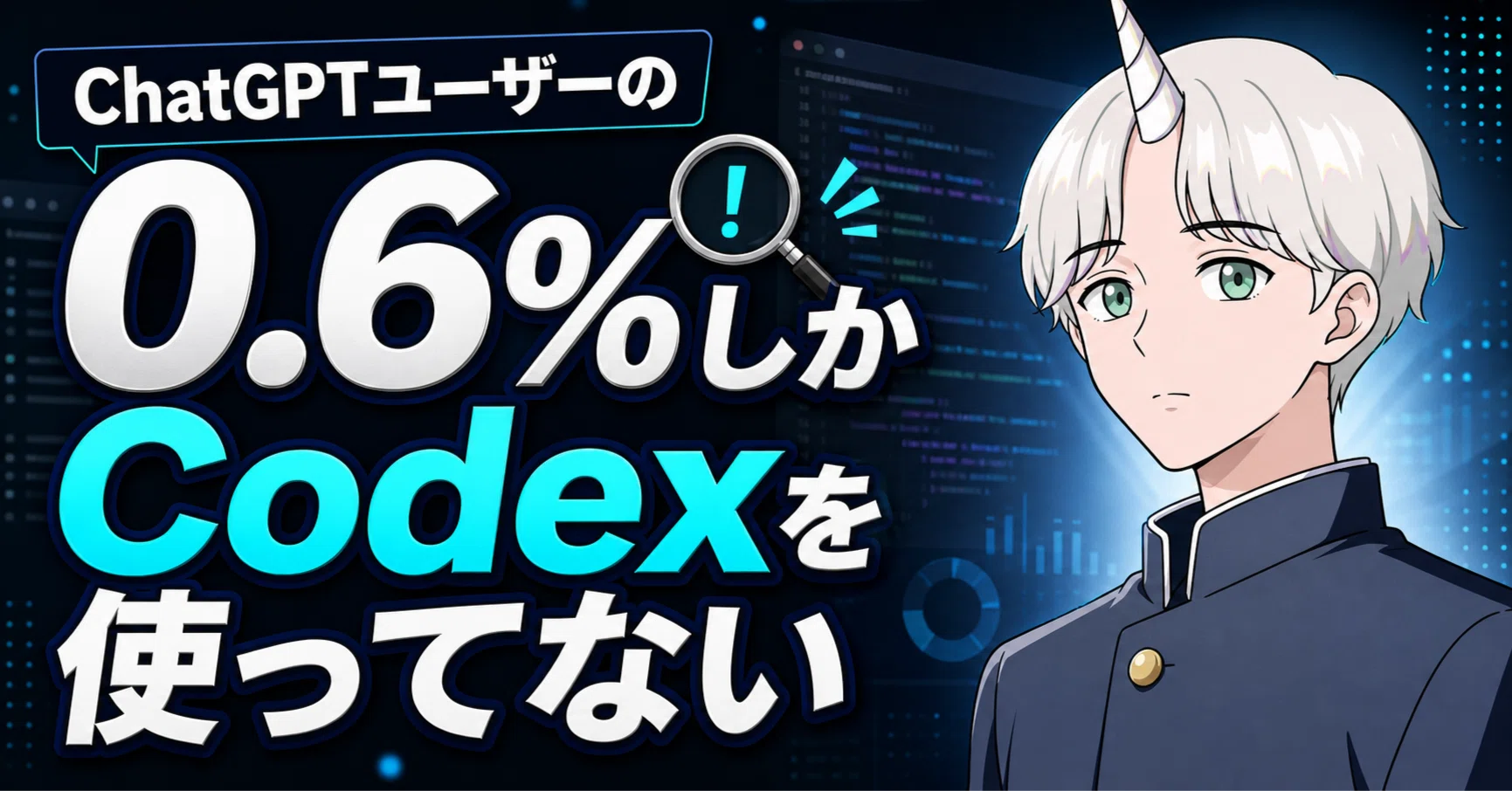 ChatGPTユーザーの0.6%しかCodexを使っていない話｜Fujin