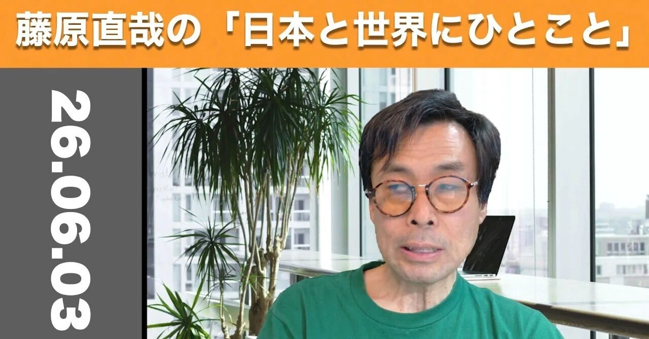 藤原直哉の「日本と世界にひとこと」 2026年6月3日 イランで復興投資