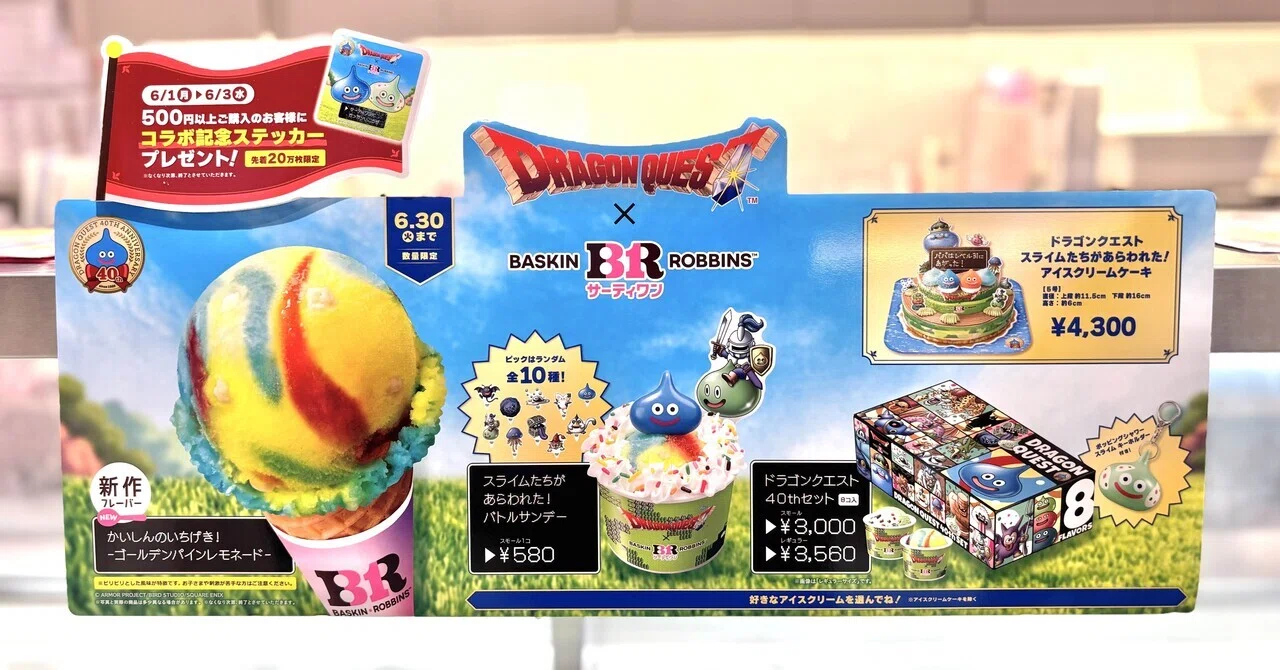 ドラクエ×サーティワン】コラボした商品を早速チェック✓｜勇者ゆうき