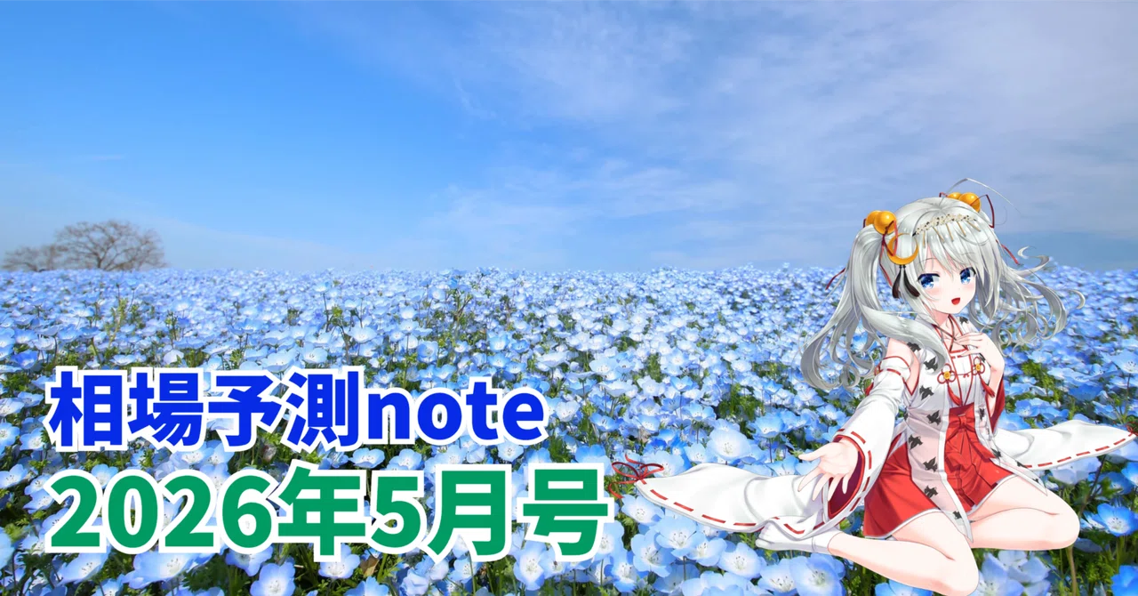 2026年5月号】相場予測note｜私のポジション・相場予測・爆益銘柄の