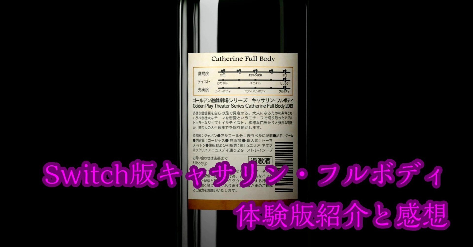 Switch版キャサリン フルボディ体験版紹介と感想 キャサリン体験版感想 Chan C Hanagumi Note