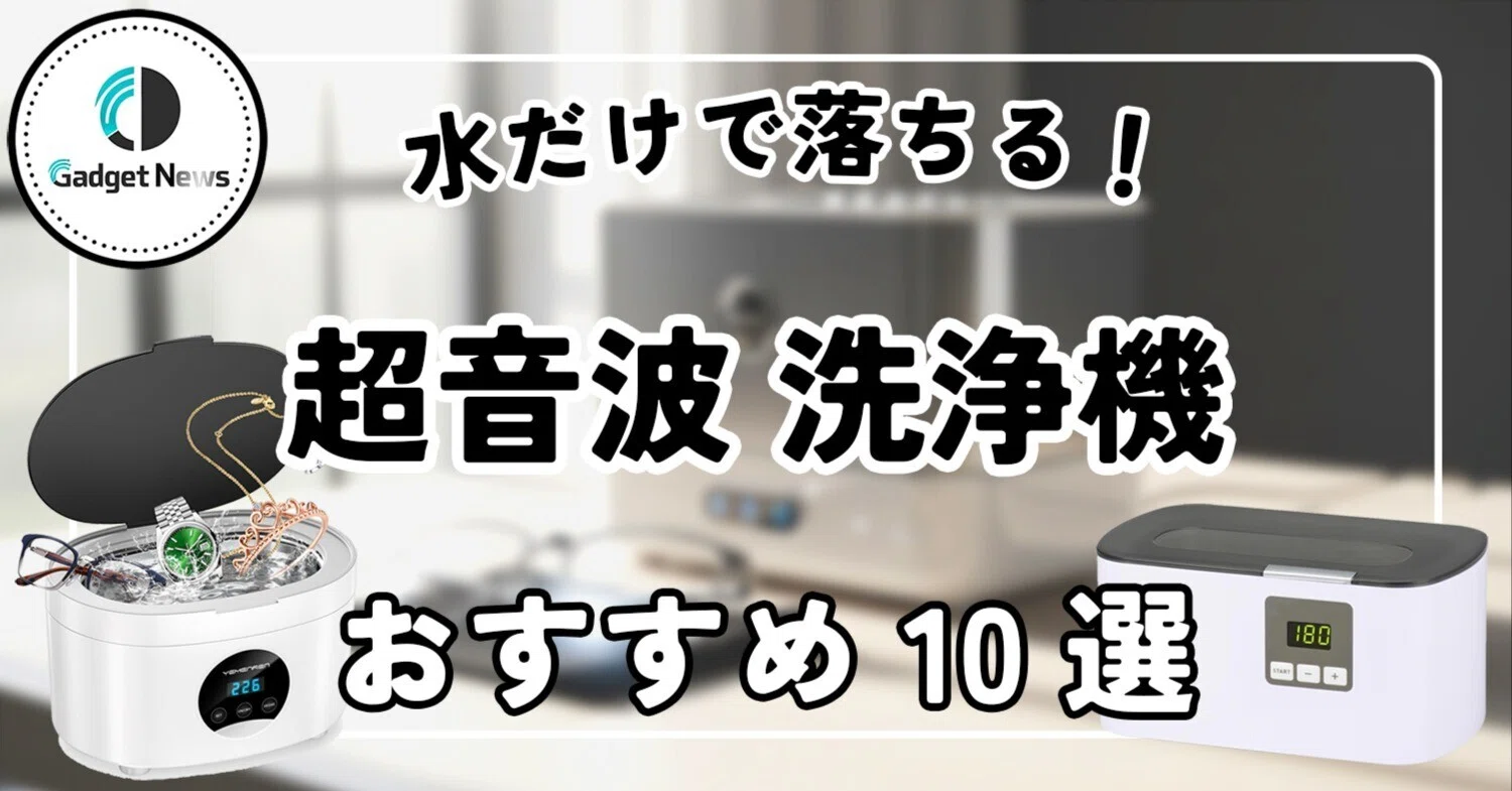 メガネ用】超音波洗浄機 おすすめ10選！「水だけで本当に落ちるの