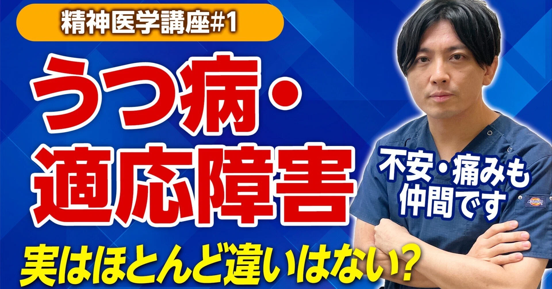 適応障害」と「うつ病」を精神科医がわかりやすく解説｜精神科医 益田裕介