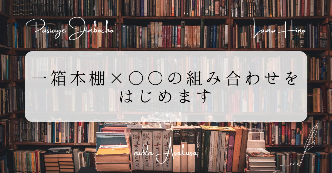 ⚠️11月16日で処分します⚠️ 本棚 一箱本棚×⚪︎⚪︎の組み合わせをはじめます──月報一箱本棚2026/05