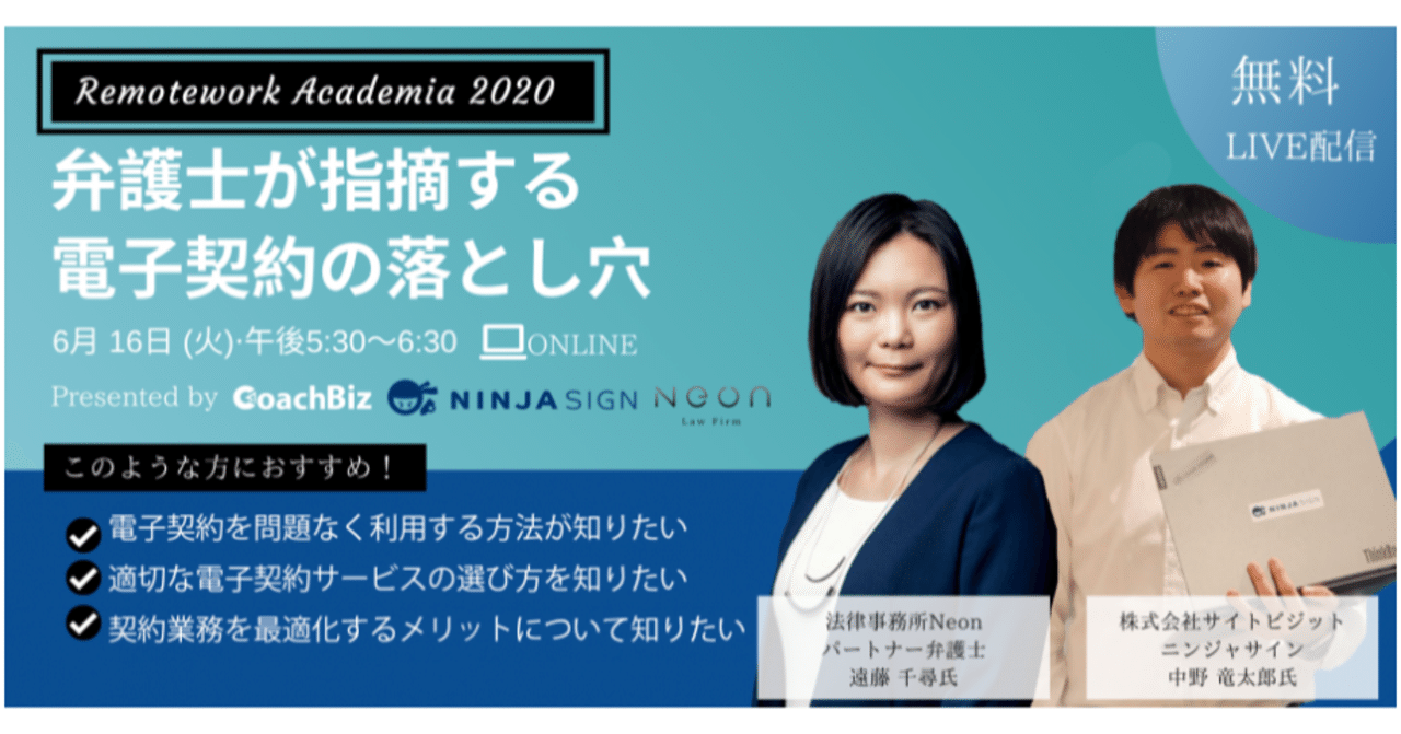 6月16日開催 弁護士が指摘する電子契約の落とし穴 リモートワークアカデミア Note