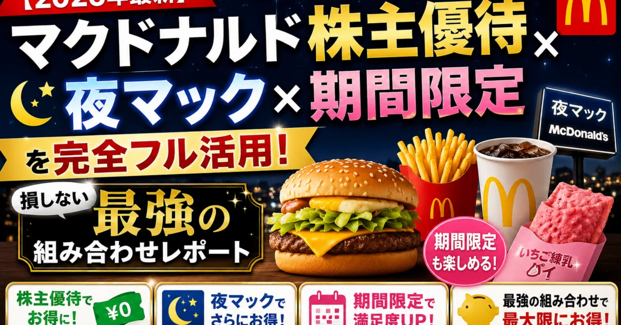 2026年最新】マクドナルド株主優待×夜マック×期間限定を完全フル活用