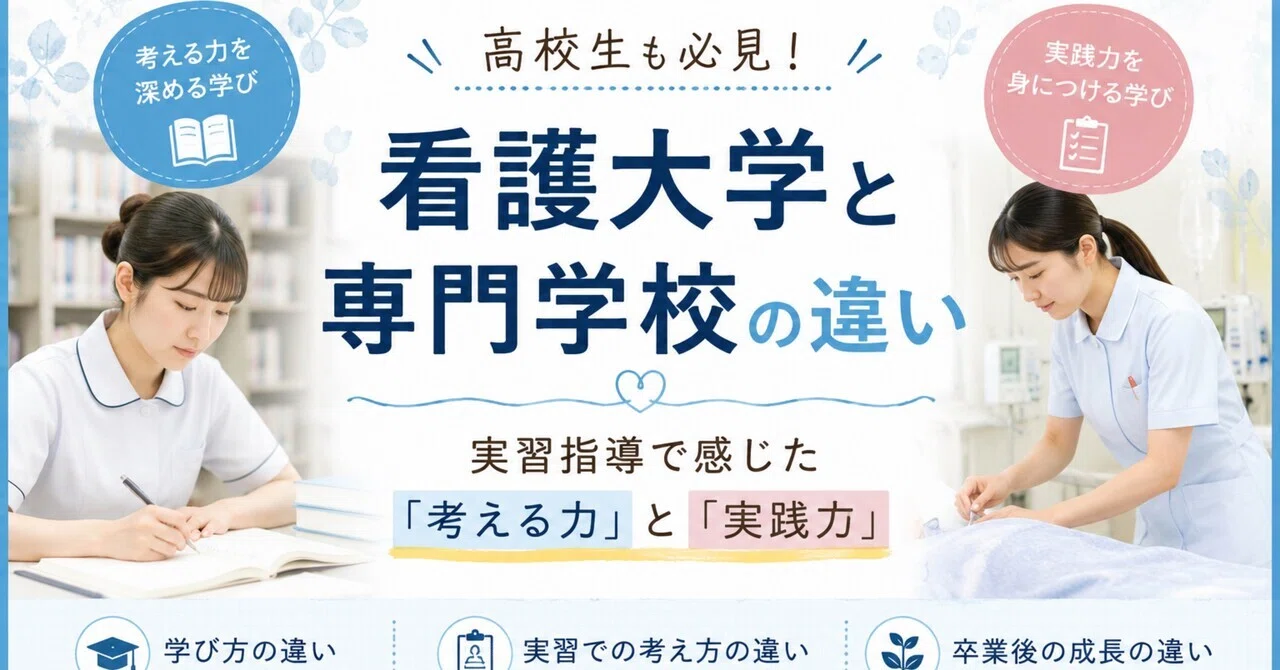 看護 師 専門 学校 大学 違い