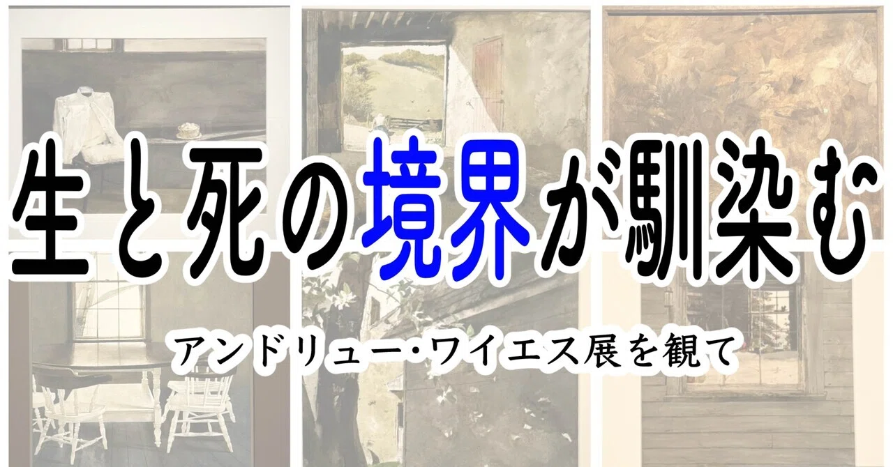 生と死の境界が馴染む｜アンドリュー・ワイエス展を観て｜てぃー