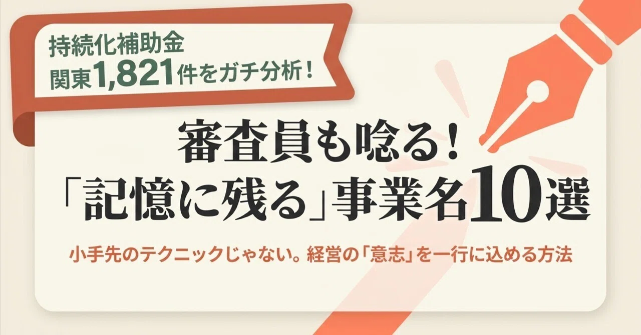 持続化補助金の採択者一覧を読んで、個人的に「この事業名はすごい」と思った10選