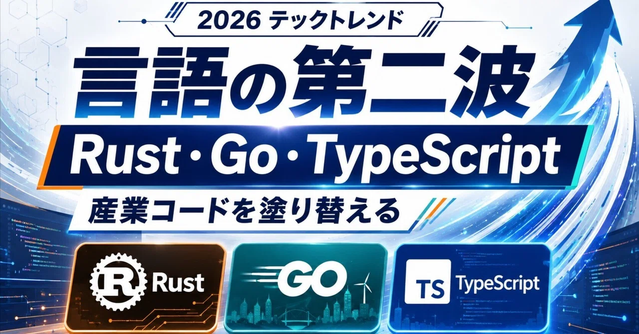 プログラミング言語の「第二波」が到来——2026年、Rust・Go・TypeScriptが産業コードを塗り替える現場｜世界のトレンドを届ける人