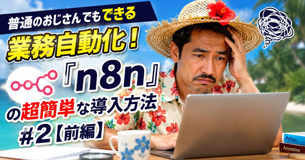 普通のおじさんでもできる業務自動化！『n8n』の超簡単な導入方法＃2【前編】｜tidaa