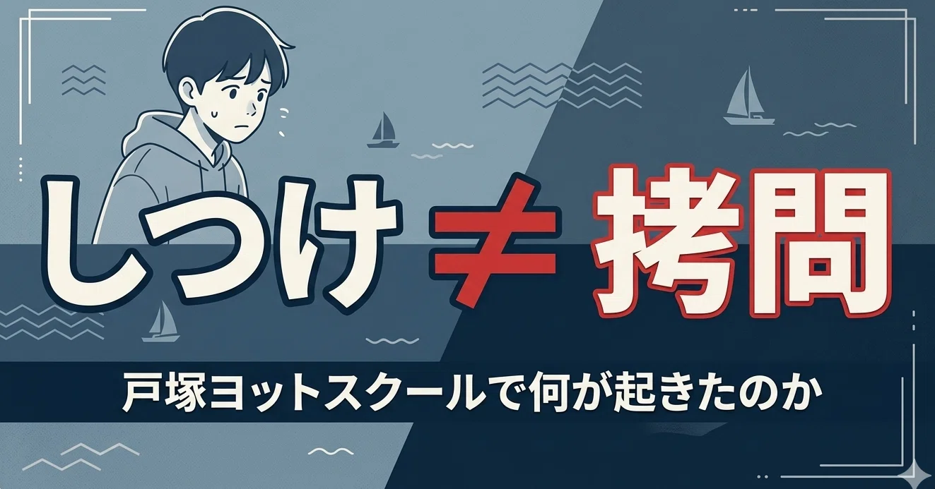しつけと拷問は違う：戸塚ヨットスクールで何が起きたのか①｜皆見てほしい
