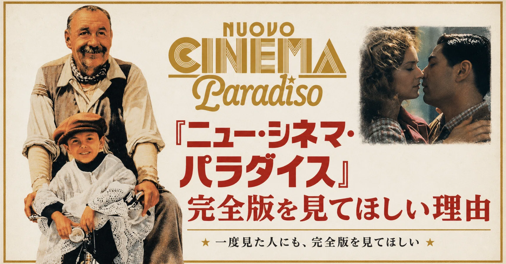 ニュー・シネマ・パラダイス』完全版を見てほしい理由｜美しさと人生の