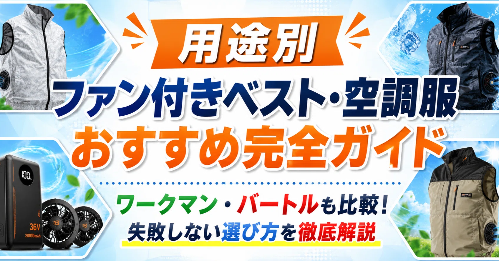 用途別】ファン付きベスト・空調服おすすめ完全ガイド｜ワークマン 