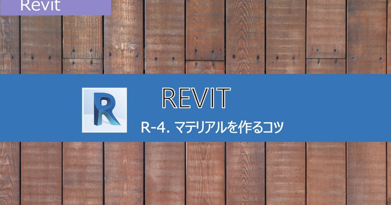 Lumion Revit Revitユーザー向け講習での質問 Revitの使い方 マテリアルを作るコツ Shibatama Note Lumion Revit Revitユーザー向け講習での質問 Revitの使い方 マテリアルを作るコツ Shibatama Note