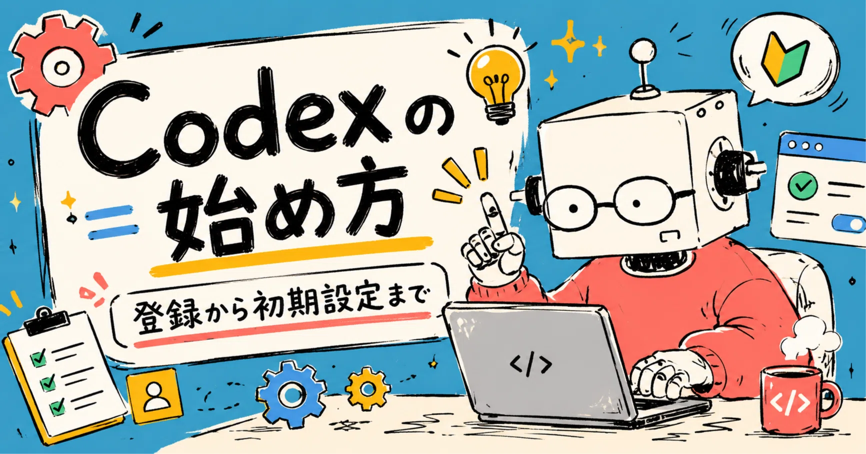 Codexの始め方｜登録・初期設定・使い方まで紹介【AIエージェント