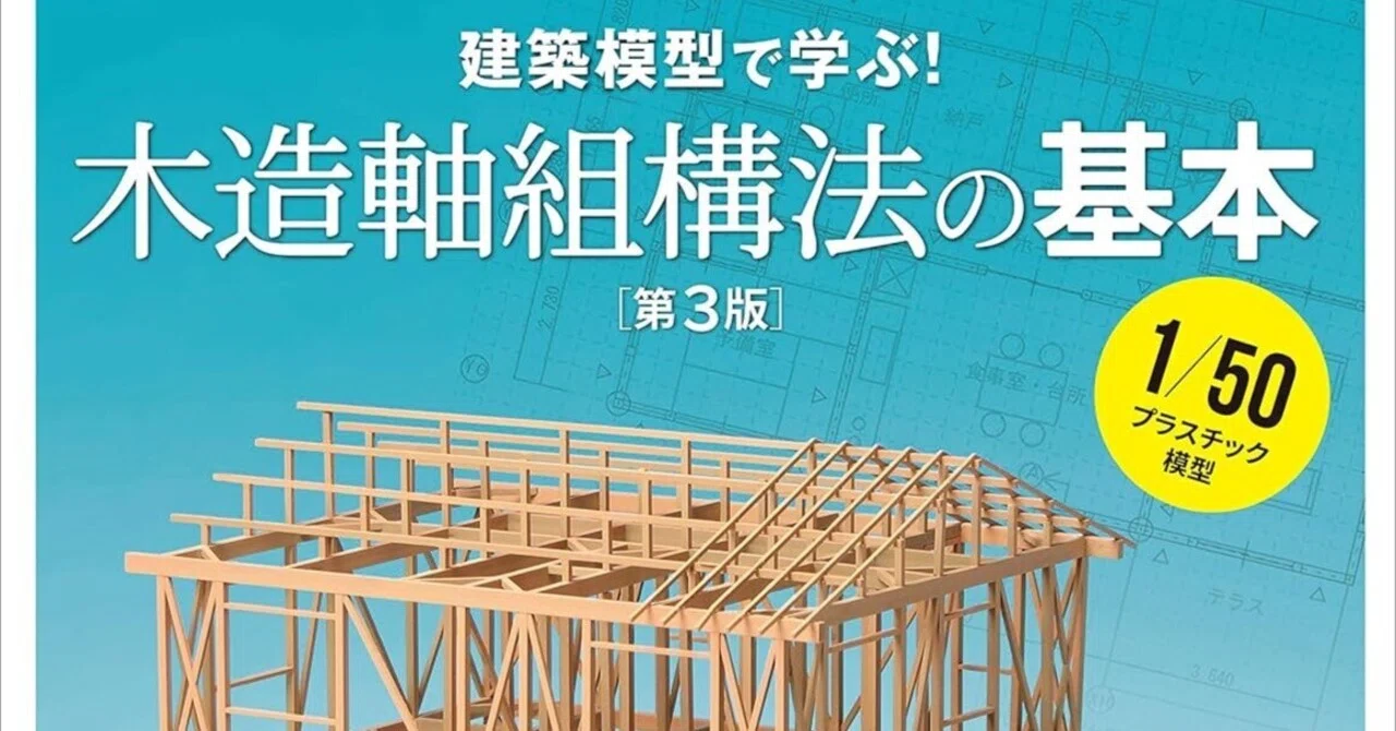 2級建築士受験生・建築学生・若手社員の教材に最適!?な模型｜aishibox