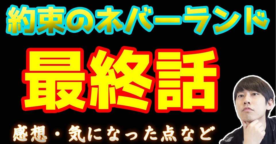 約束のネバーランド最終話 約ネバ通信vol 79 Maesaqu Note