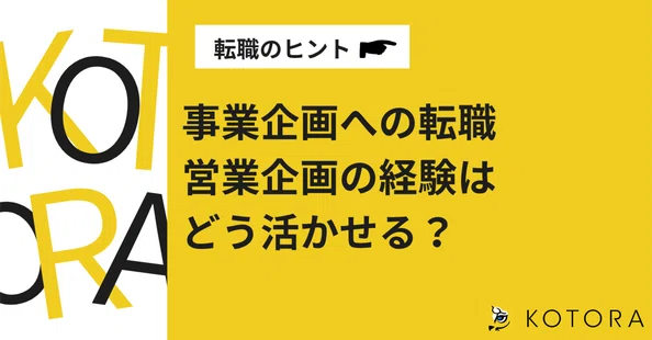 コトラ【プロ向けキャリア戦略室】