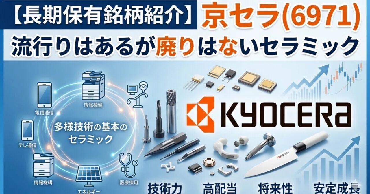 うち子ページ 長期保有銘柄紹介】京セラ(6971) 流行りはあるが廃りはないセラミック