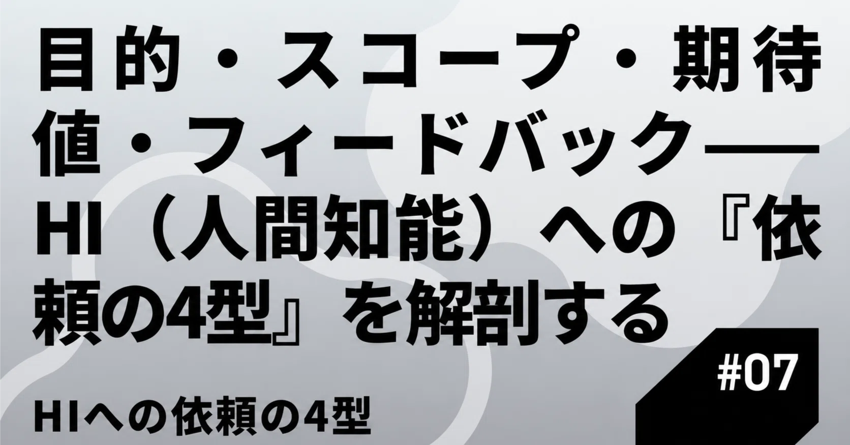 第7回「目的・スコープ・期待値・フィードバック——AI（人工知能）への 