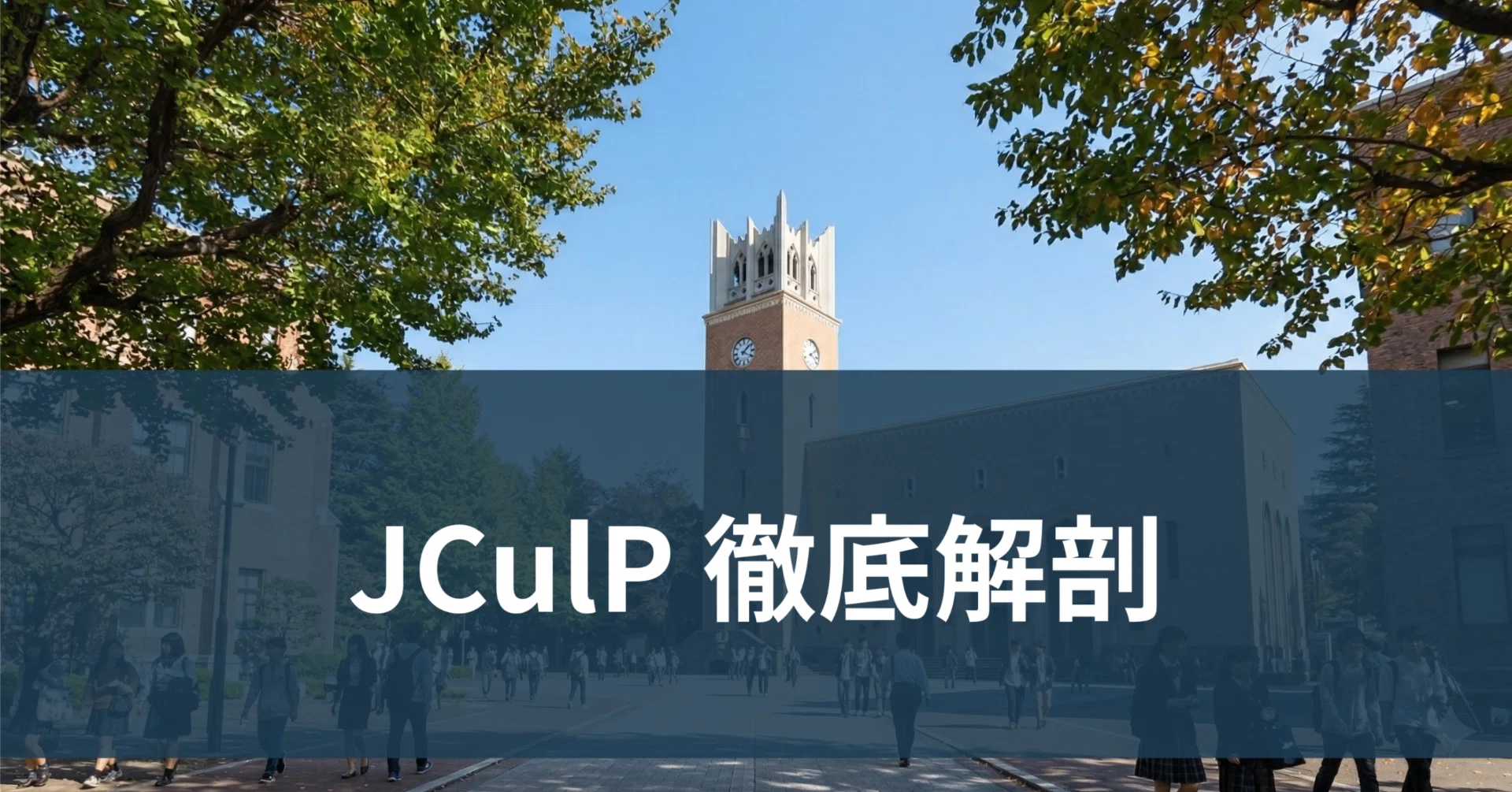 完全対策】早稲田大学 JCulP（文化構想学部 国際日本文化論プログラム